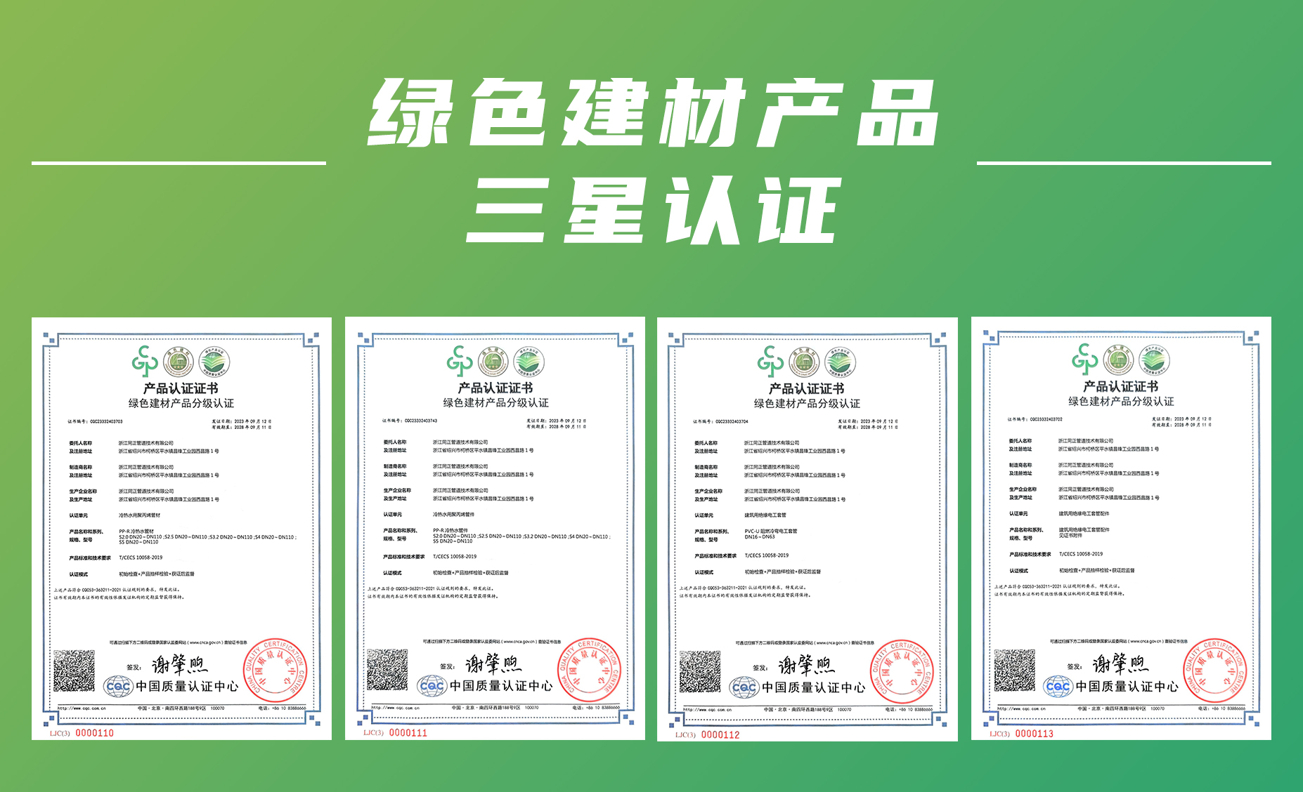 同正管道產品獲評中國綠色建材產品三星認證